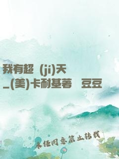 我有超級(jí)天賦